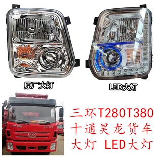 适配三环货车大灯十通昊龙T280T380前大灯总成御龙LED日行灯