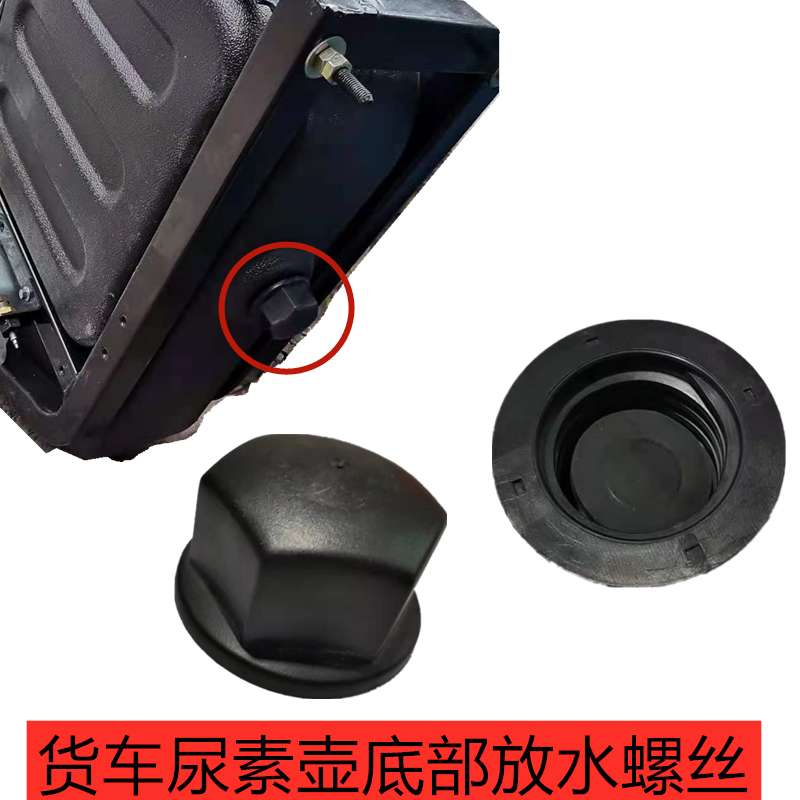 东风货车尿素罐放水螺母堵头