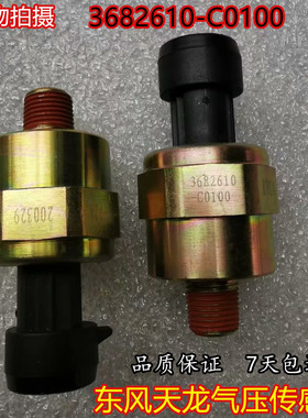 适用于东风天龙大力神气压感应塞气压表传感器3682610-C0100