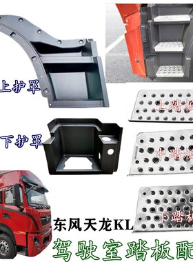 适配东风天龙KL货车驾驶室脚踏板护罩包围铝板防滑板上车踏板配件
