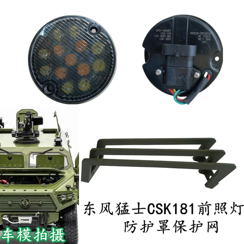 CSK181前照灯防护罩前转向灯