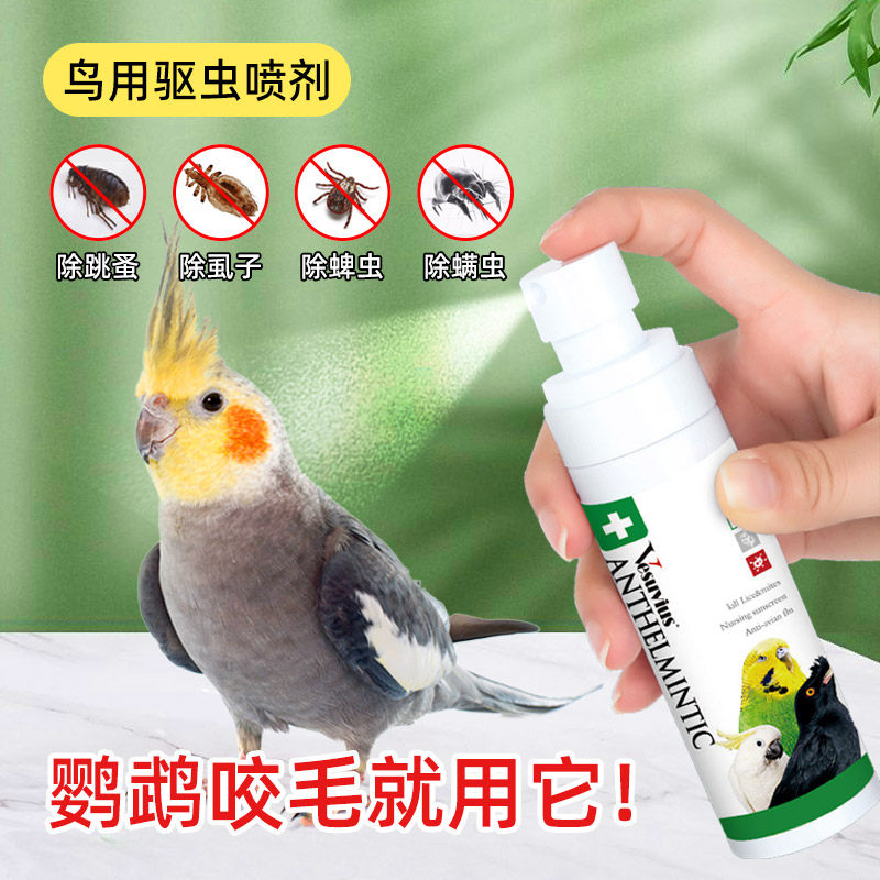 鹦鹉驱虫喷雾鸟用体外驱虫药除虱去螨虫玄凤虎皮消毒鹦鹉用品大全