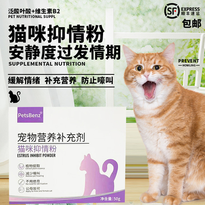 猫咪抑制发情防猫叫舒缓粉