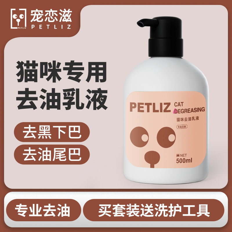 PETLIZ宠恋滋猫咪专用去油乳液去黑下巴去油尾巴控油宠物清洁用品