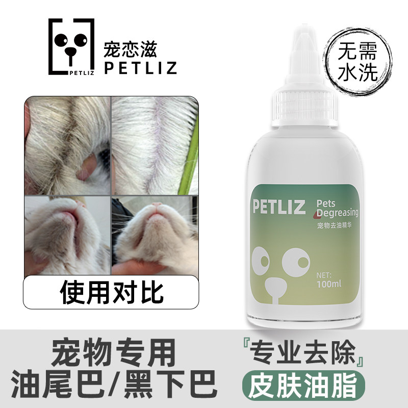 宠恋滋猫咪去油精华液