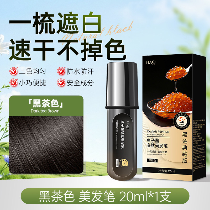 黑金鱼子酱多肽美发笔防水防汗轻松遮盖白发便捷一次性上色神器