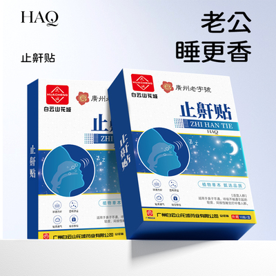 【广药白云山】一贴呼噜当晚停