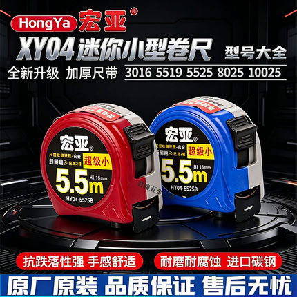 宏亚迷你小型卷尺5.5m卷尺加厚抗跌落耐磨原厂正品8米10米盒尺
