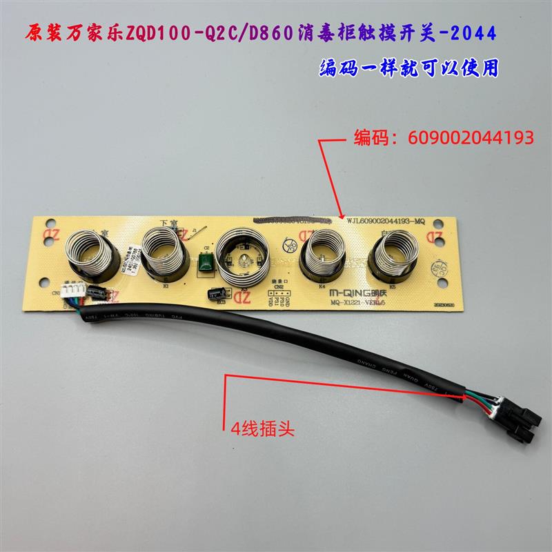 原装万家乐消毒柜Q2C/D860电路板触碰式开关MQ053/Q1C按键板主板