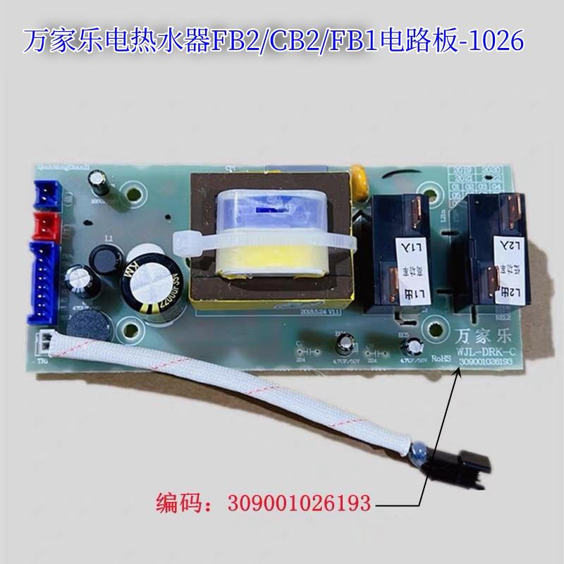 原厂万家乐电路板电热水器FB2/CB2/FB1温度显示屏电源板开关主板