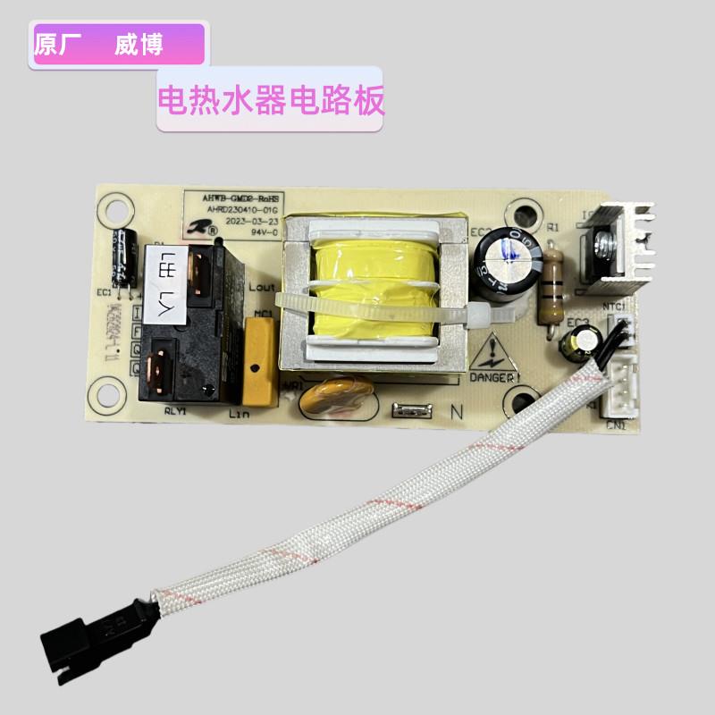 原厂威博电路板电热水器配件大全AHWB-GMD2 F30V2H RZW40R5G主板