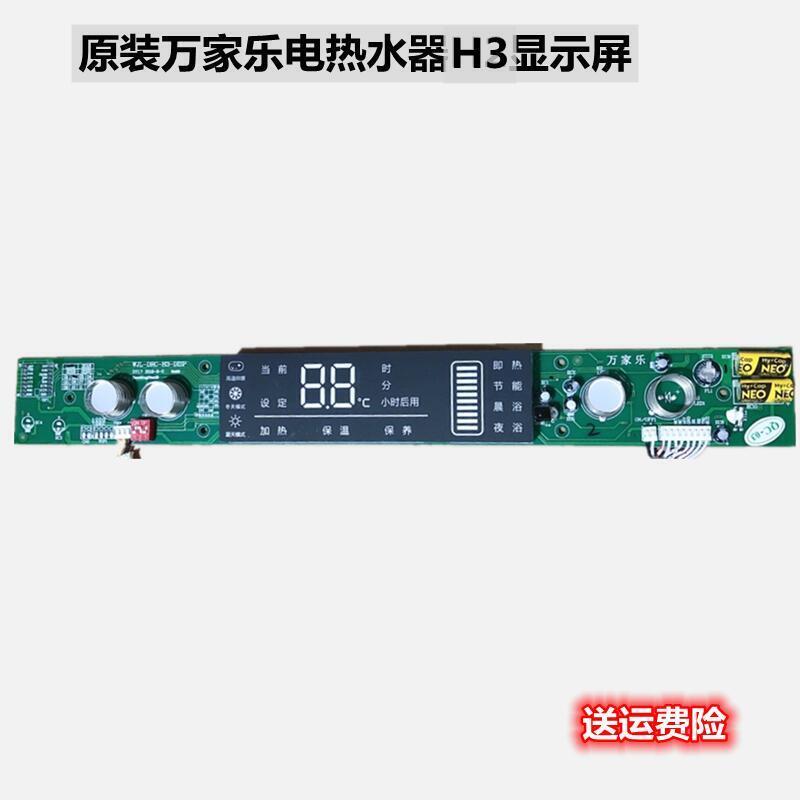 原装万家乐H3电路板操作器电热水器配件WJL-DRK-C 电脑主板显示屏