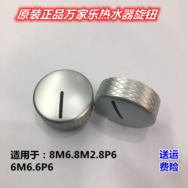 万家乐家用燃气热水器开关旋钮配件M6M2P6塑料调温按钮温度调气