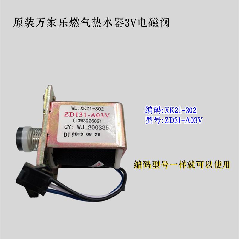 原装万家乐热水器配件3V电磁阀ZD131-A03V磁吸阀气阀开关XK21-302