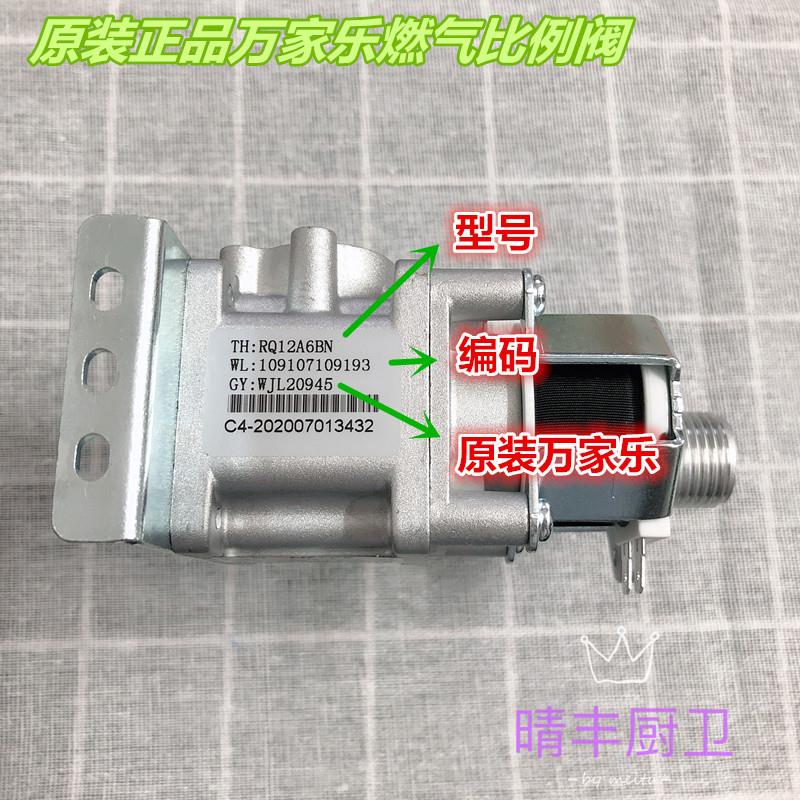 万家乐12A6BN热水器气阀比例阀配件109107109193进气电磁阀体总成