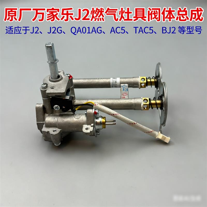 万家乐阀体灶具灶台配件QA01AG TAC5BJ2液化气阀体总成点火开关