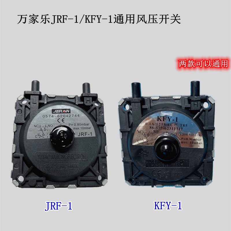 通用万家乐风压开关燃气热水器JRF-1/KFY-1通用风压开关燃气热水