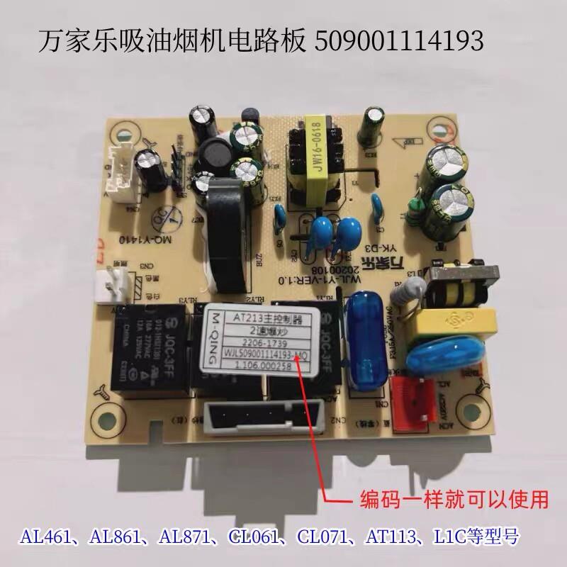 原厂万家乐电路板油烟机L1C/AT213主板509001114193电脑版 HF523