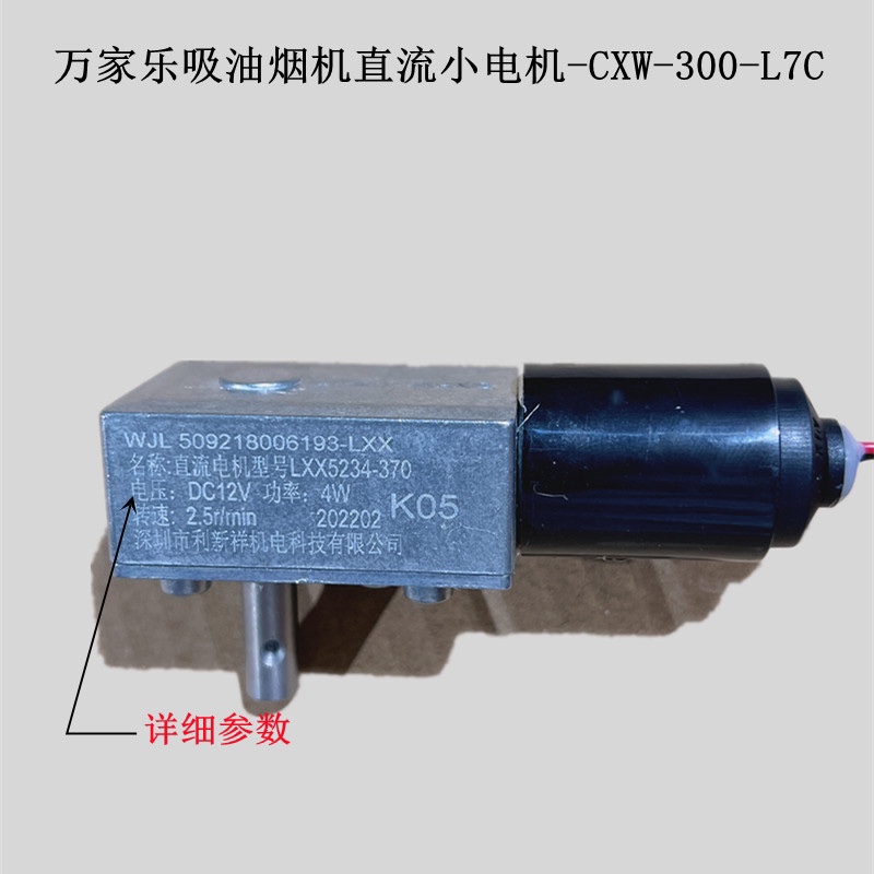 万家乐小电机L7C吸油烟机玻璃推杆电机LXX5234-370 12V直流小马达