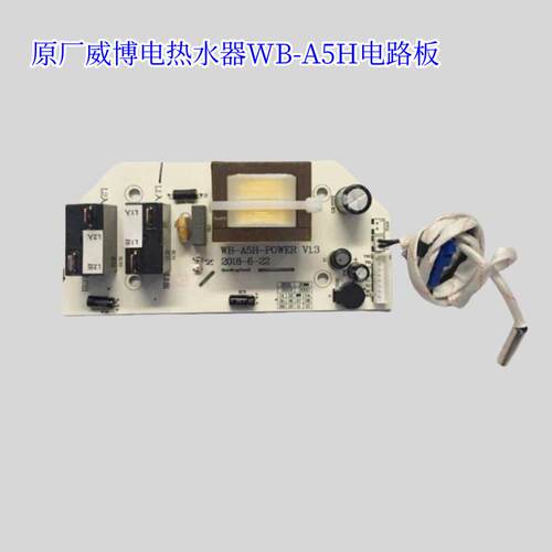原厂威博电热水器WB-A5H电源板主板WB-X-F30MY显示屏电路板配件