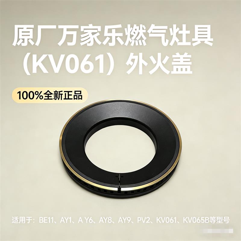 万家乐火盖瓦斯灶具 黄铜炉头盖AY6AY8BE11燃烧器 KV061大火盖