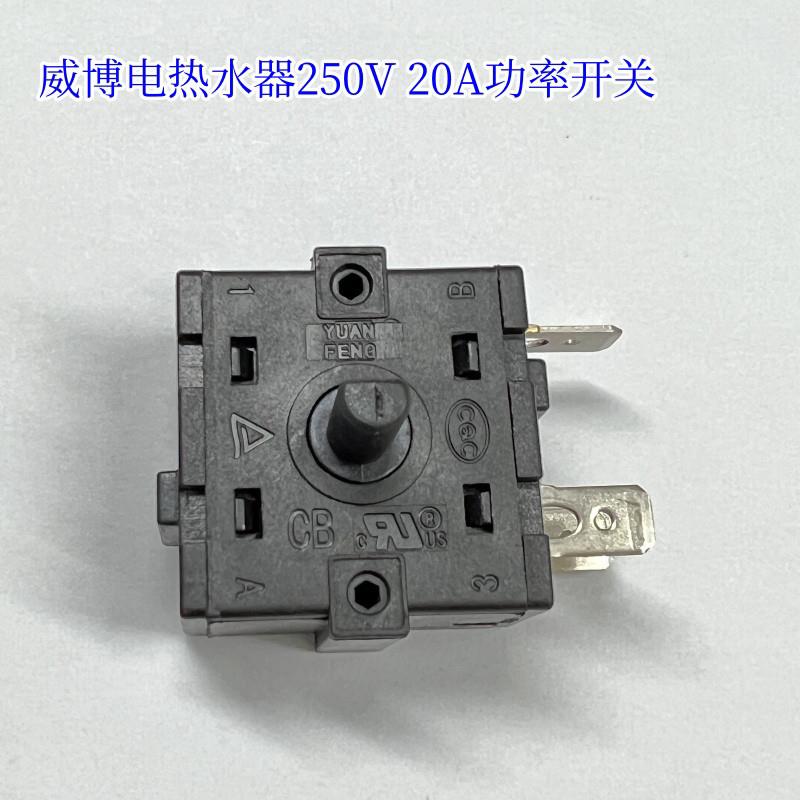 威博电热水器调档开关 3档位开关功率开关旋转开关配件