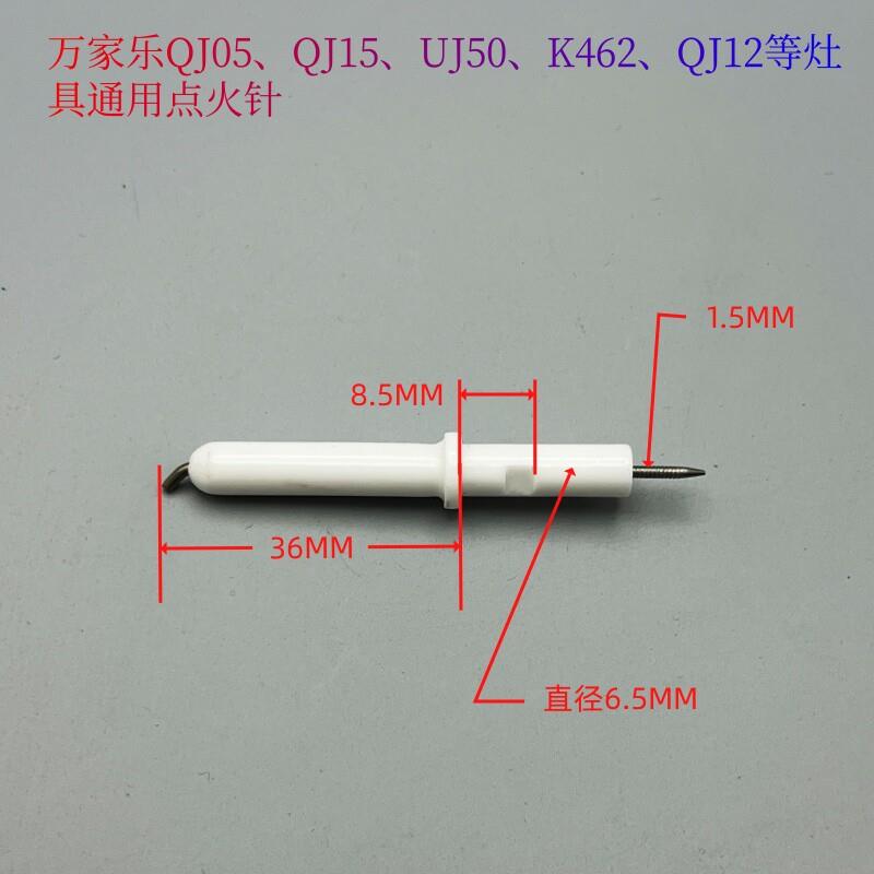 万家乐瓦斯炉具点火针QJ05QJ15UJ50K462QJ12放电针点火针
