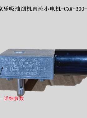 万家乐小电机吸油烟机CXW-300-L7C玻璃推杆电机LXX5234-370马达