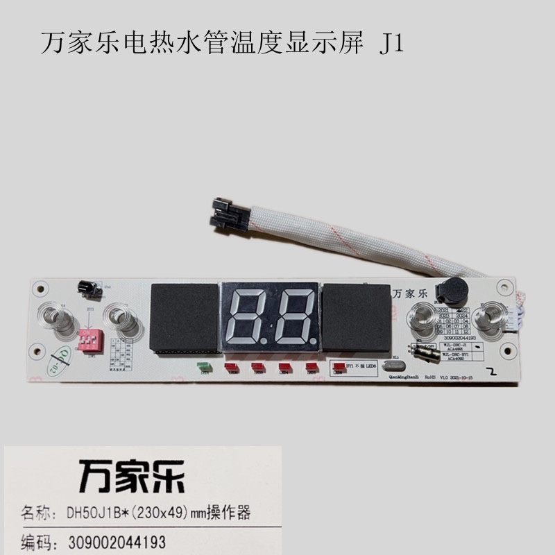 原装万家乐电路板显示板J1电热水器配件主板显示屏电脑板控制面板