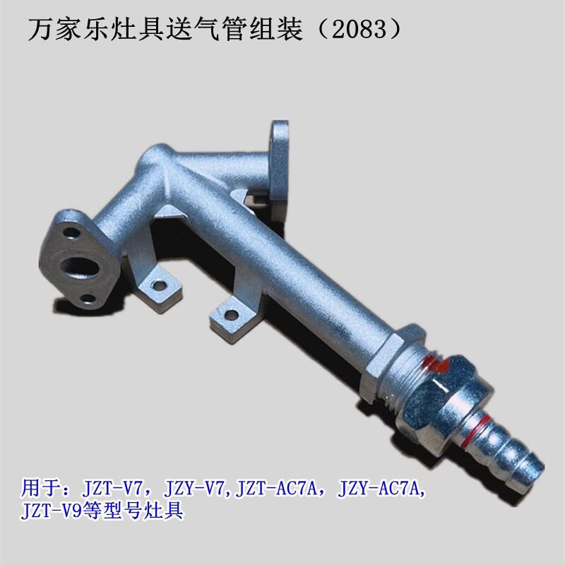 原装万家乐瓦斯灶具进气接头送气管分气管瓦斯液化气喷嘴改造