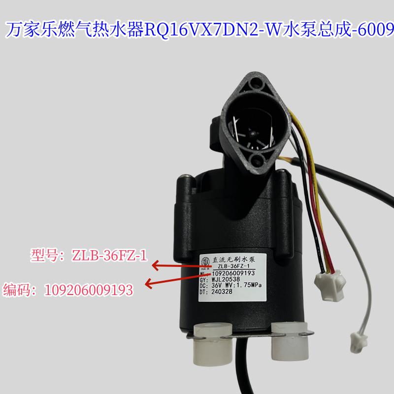 原厂万家乐增压水泵燃气热水器ZLB-36FZ-1直流水泵总成36V增压泵