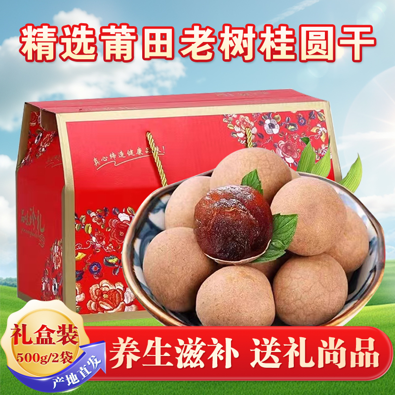 福建莆田特产精选老树桂圆礼盒装