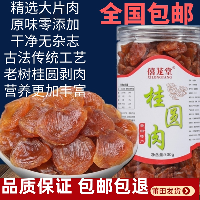 福建老树桂圆肉龙眼肉干500g