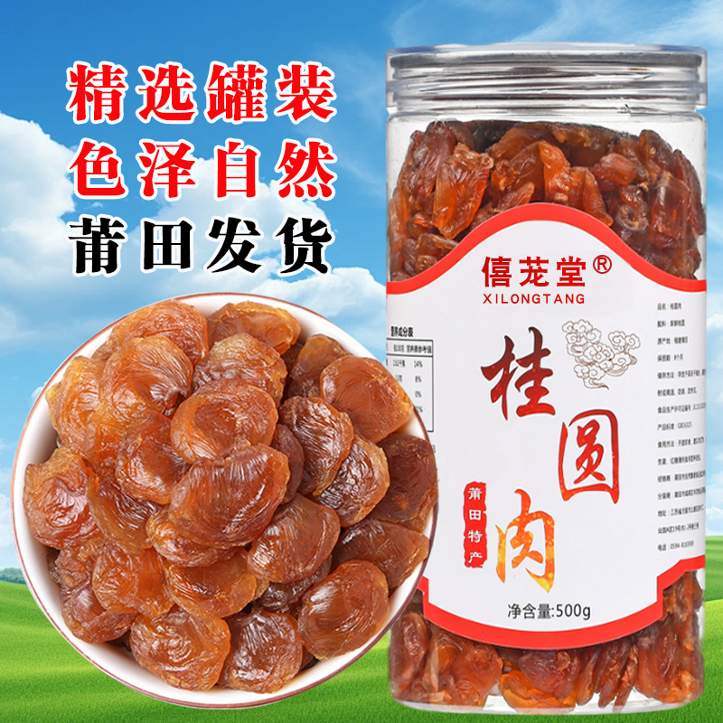 莆田特产无核桂圆肉干新鲜肉厚