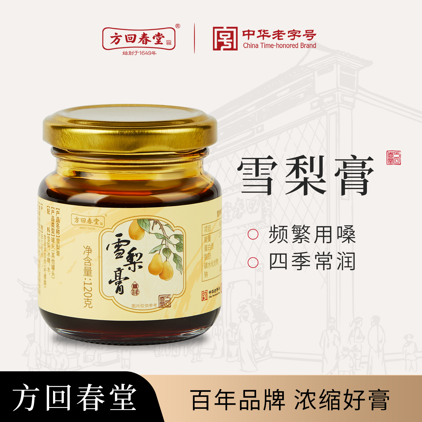 【天猫U先】方回春堂雪梨膏秋梨膏正品秋梨膏儿童老人润120g
