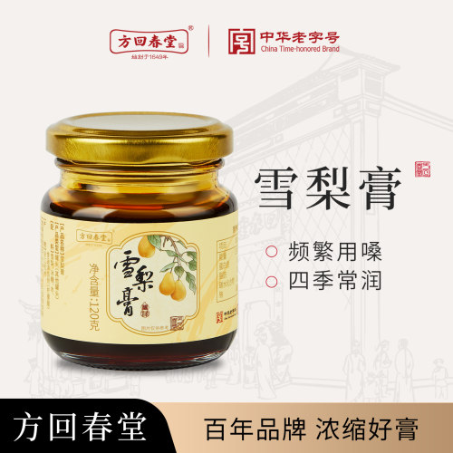 【天猫U先】方回春堂雪梨膏秋梨膏正品秋梨膏儿童老人润120g