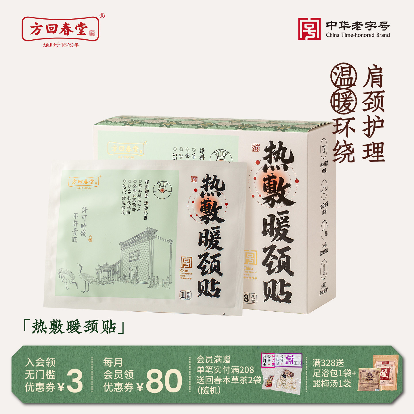 方回春堂三伏天蕲艾暖颈椎热敷贴肩颈旗舰店官方正品藏红花图片