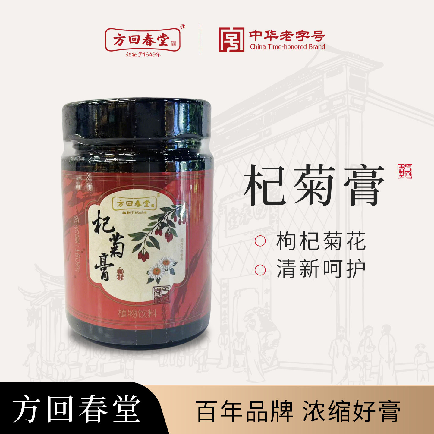 方回春堂杞菊膏枸杞桑葚膏