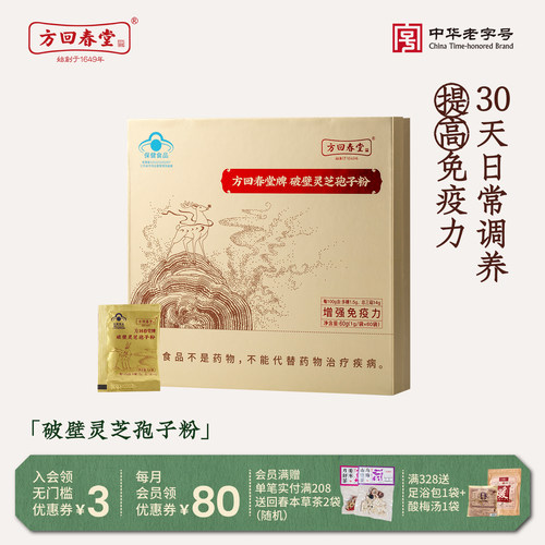 方回春堂旗舰店破壁灵芝孢子粉林芝孢子粉正品礼盒增强免疫力年货