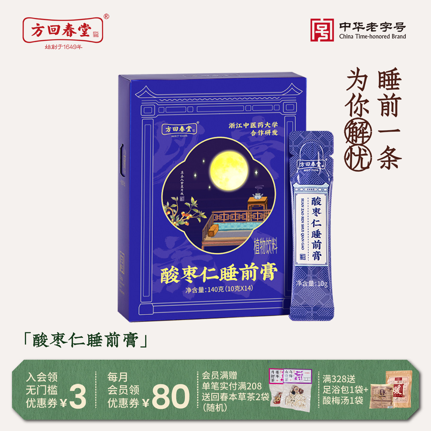 方回春堂酸枣仁睡前膏盒装酸枣仁百合膏灵芝睡前酸枣仁膏图片