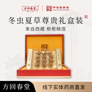 方回春堂冬虫夏草官方正品 送客户 冬虫夏草西藏虫草线下发货礼盒装