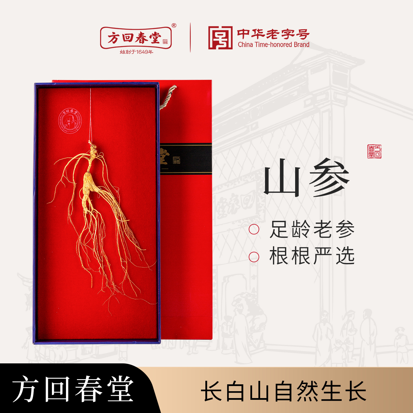方回春堂长白山整根人参