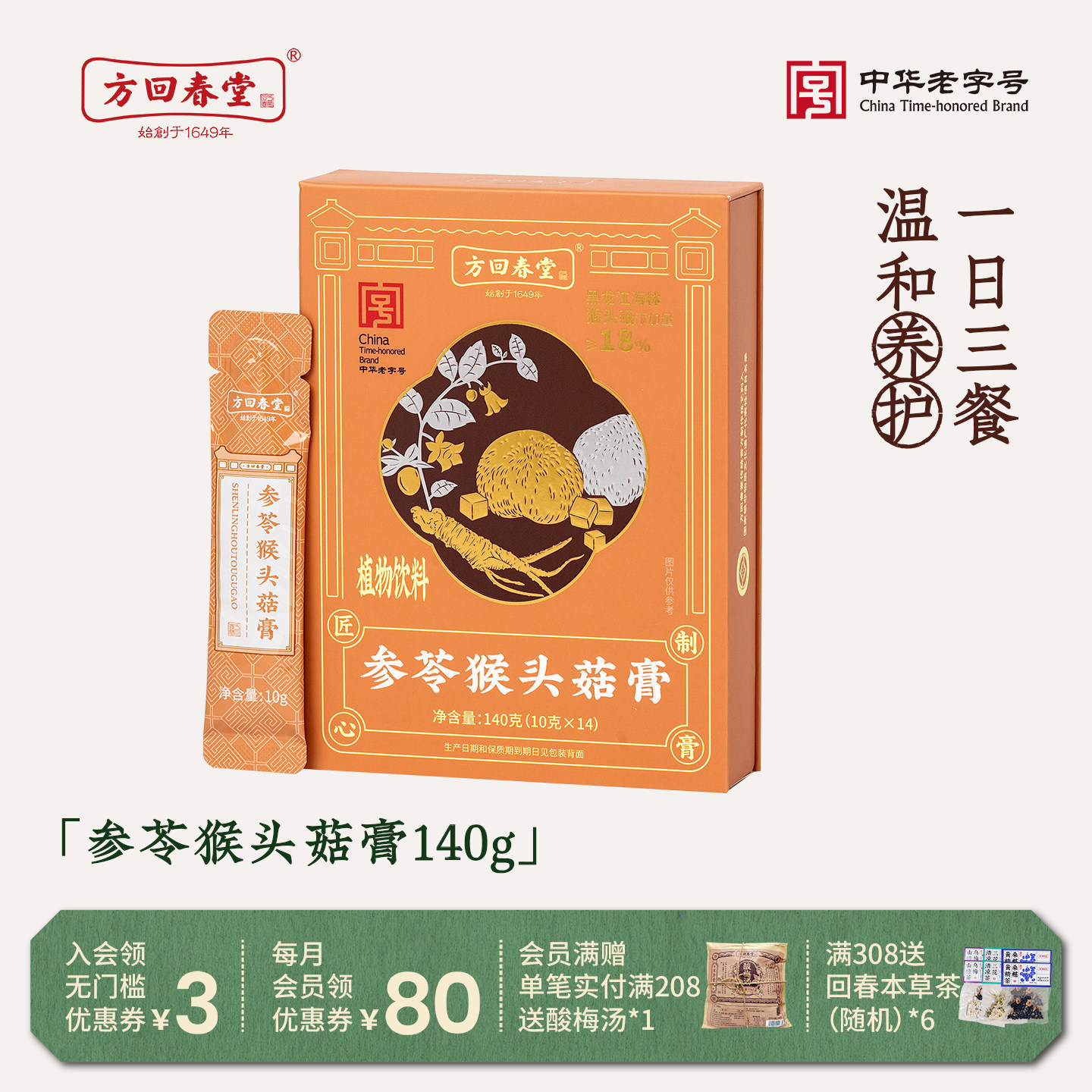 方回春堂参苓猴头菇膏日常润调养膏滋膏方桑椹猴菇山楂爱胃养生膏