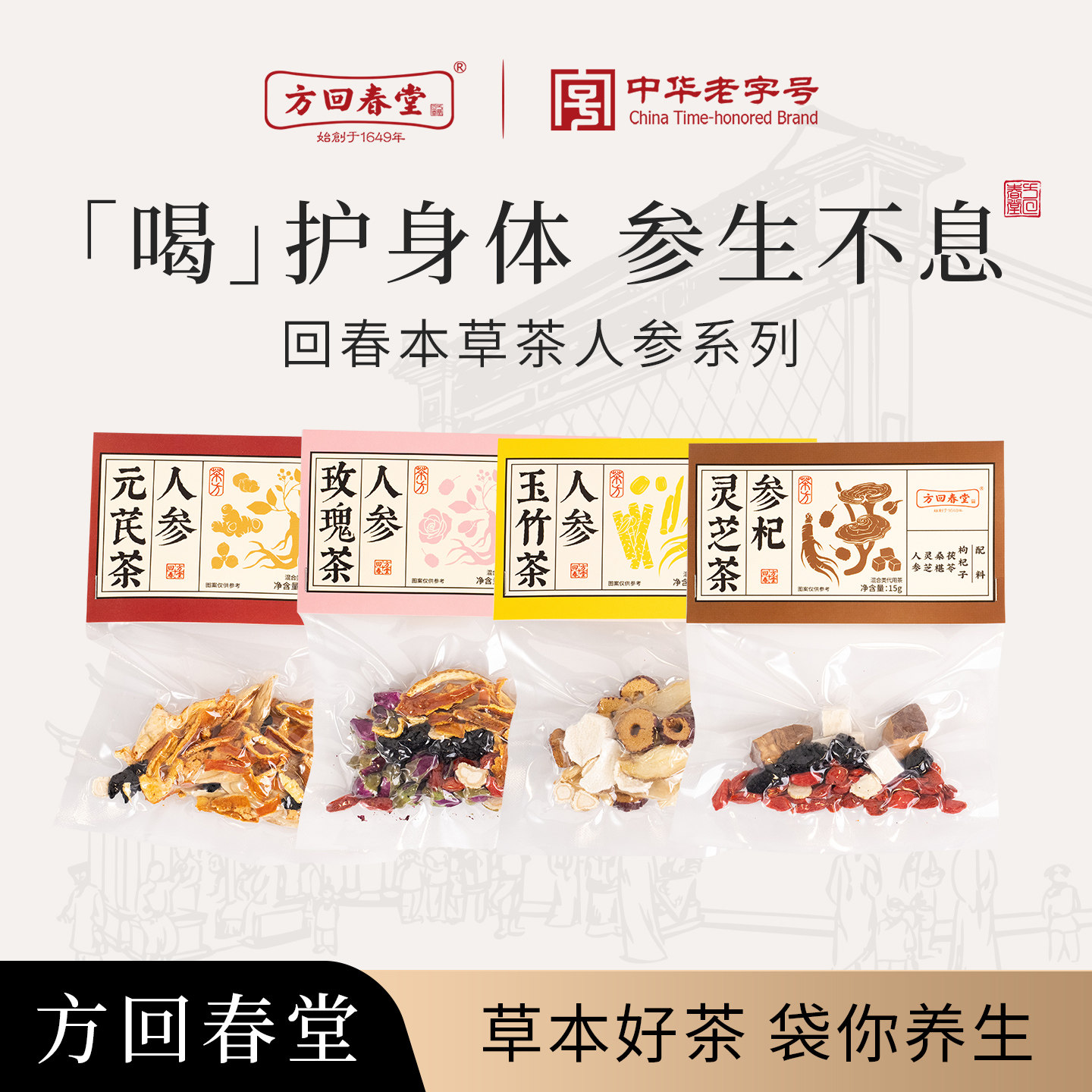 方回春堂回春本草茶人参玫瑰茶枸杞灵芝玉竹黄芪桑椹陈皮泡水泡茶