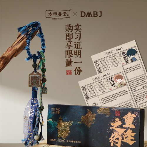 方回春堂&盗墓笔记联名合香编绳挂件2025新稻米节817中药周边官方