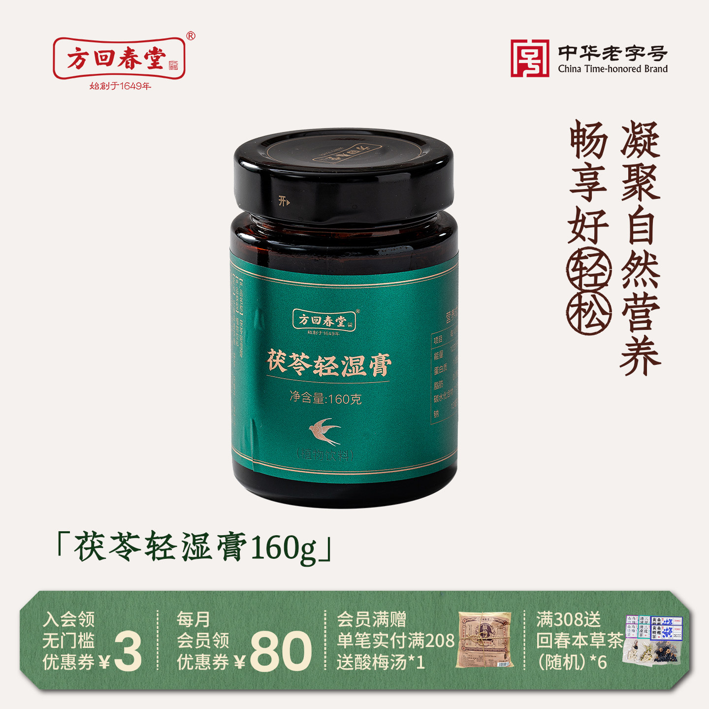 方回春堂茯苓薏米轻湿膏伏湿膏去祛草本茯湿膏茯苓薏苡仁草本湿