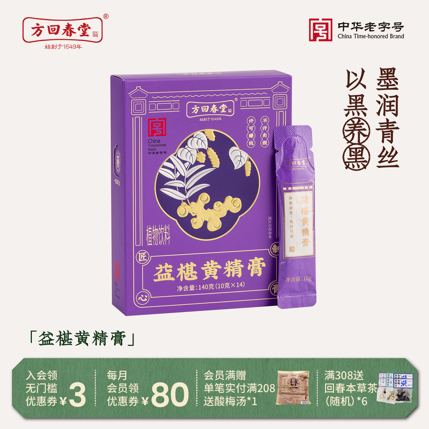 方回春堂益椹黄精膏五黑膏桑椹麦冬益智仁黑豆养生滋补膏黄芪枸杞
