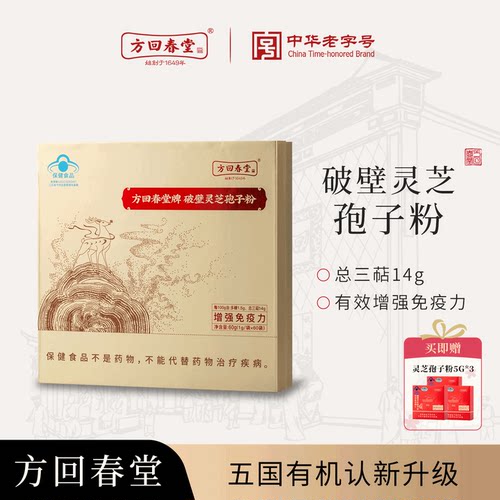 方回春堂旗舰店破壁灵芝孢子粉林芝孢子粉正品礼盒增强免疫力年货