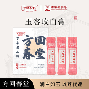 【天猫U先】方回春堂玉容玫白膏阿胶党参黄芪白芷玉竹玫瑰10g*3条
