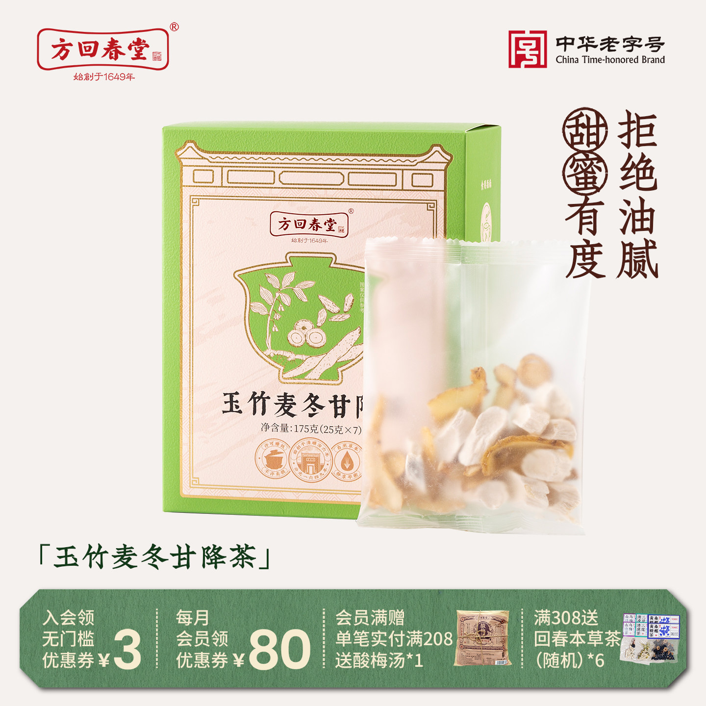 方回春堂玉竹麦冬甘降茶春夏养生茶滋补泡水泡茶袋泡茶山药甘草茶